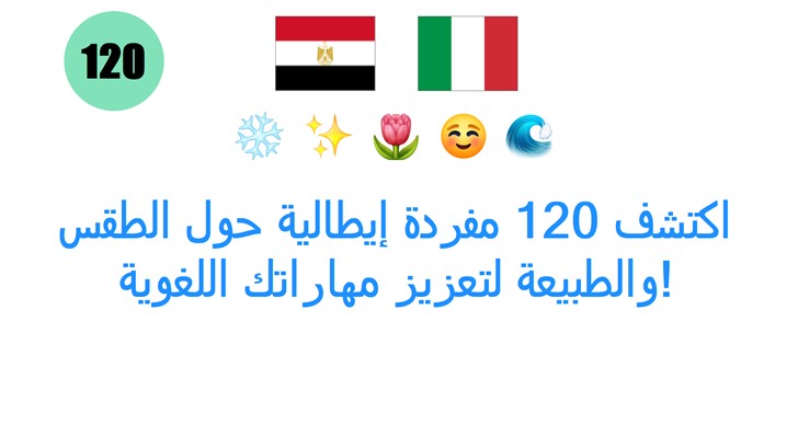 اكتشف 120 مفردة إيطالية حول الطقس والطبيعة لتعزيز مهاراتك اللغوية!